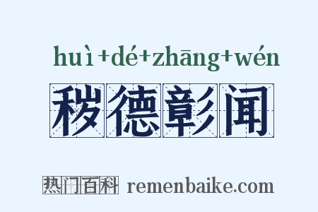 秽德彰闻是什么意思的图片
